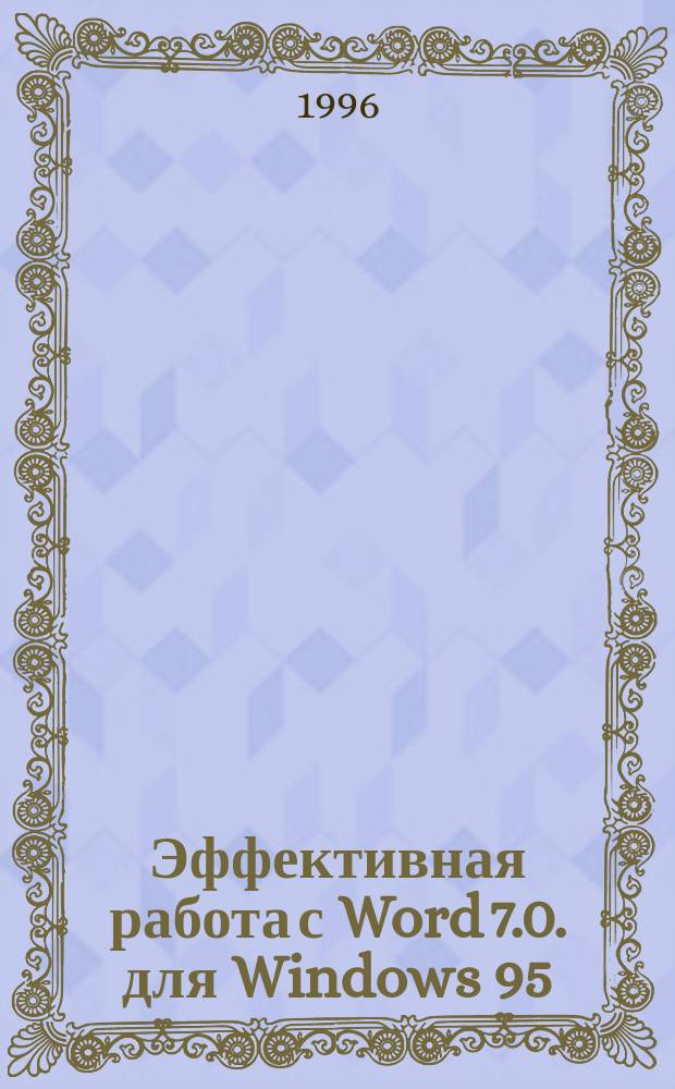 Эффективная работа с Word 7.0. для Windows 95 : Пер. с англ.
