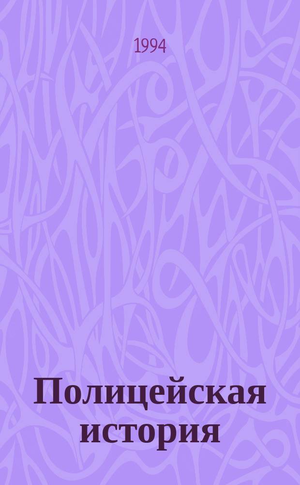 Полицейская история : Романы