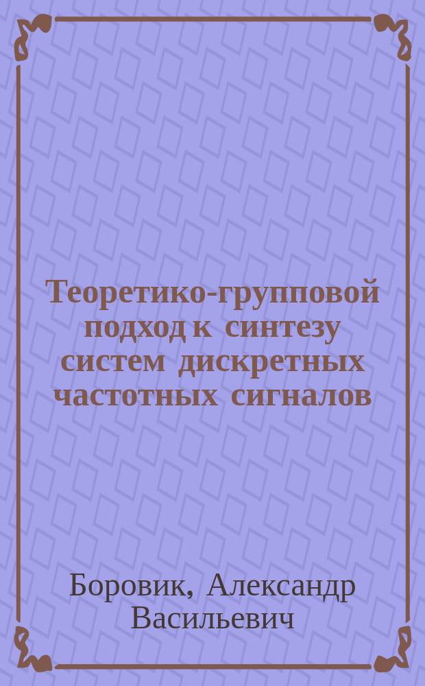 Теоретико-групповой подход к синтезу систем дискретных частотных сигналов
