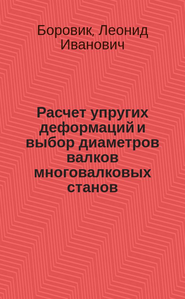Расчет упругих деформаций и выбор диаметров валков многовалковых станов