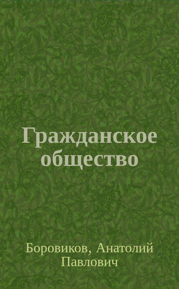 Гражданское общество : (Спецкурс)