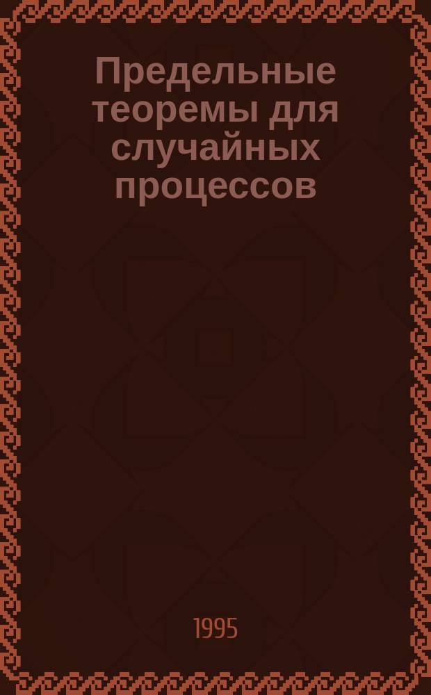 Предельные теоремы для случайных процессов