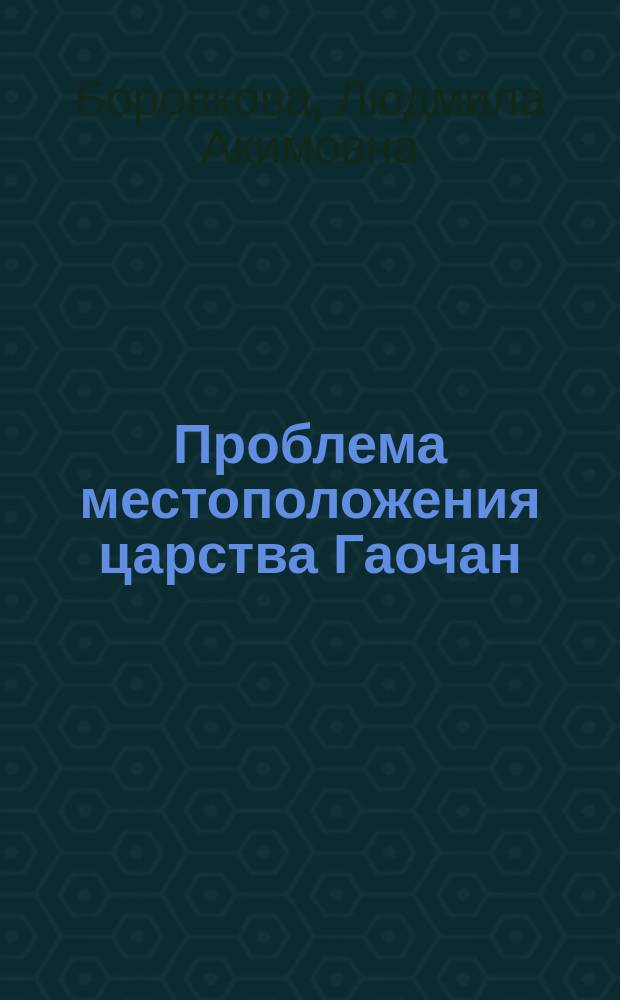 Проблема местоположения царства Гаочан : По кит. историям