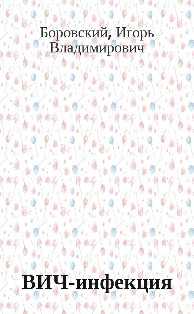 ВИЧ-инфекция: эпидемиология и профилактика