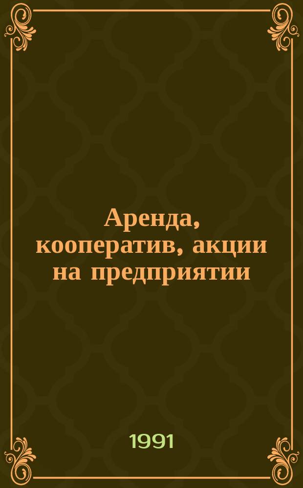 Аренда, кооператив, акции на предприятии