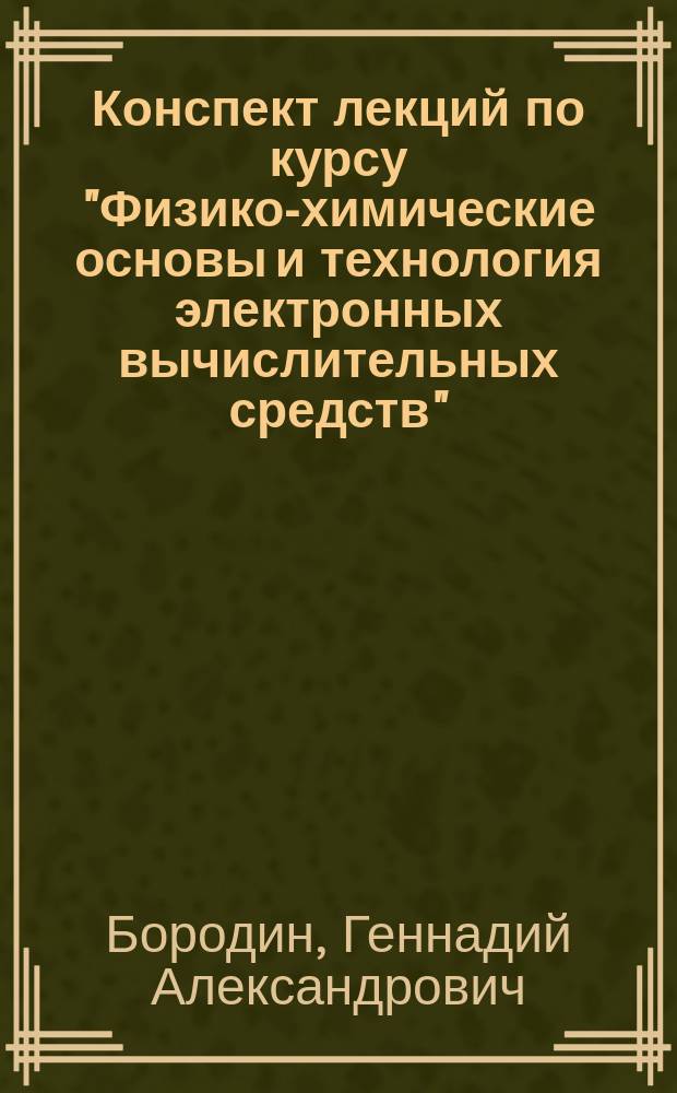 Конспект лекций по курсу "Физико-химические основы и технология электронных вычислительных средств". Типовые технологические процессы изготовления деталей ЭВС