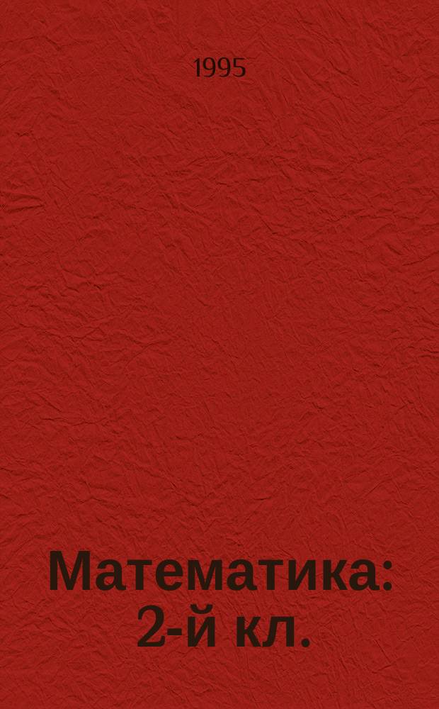 Математика : 2-й кл. : Сб. задач : Пособие для учащихся
