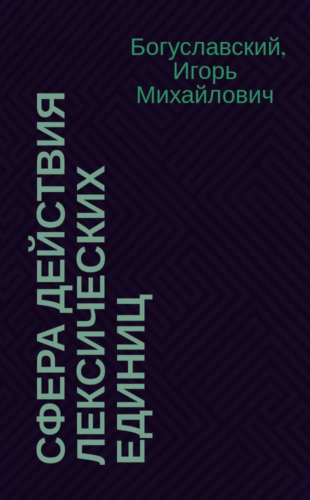 Сфера действия лексических единиц
