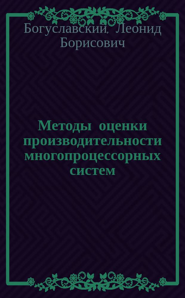Методы оценки производительности многопроцессорных систем