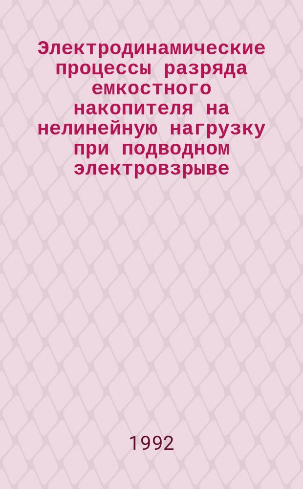 Электродинамические процессы разряда емкостного накопителя на нелинейную нагрузку при подводном электровзрыве : Автореф. дис. на соиск. учен. степ. к. т. н