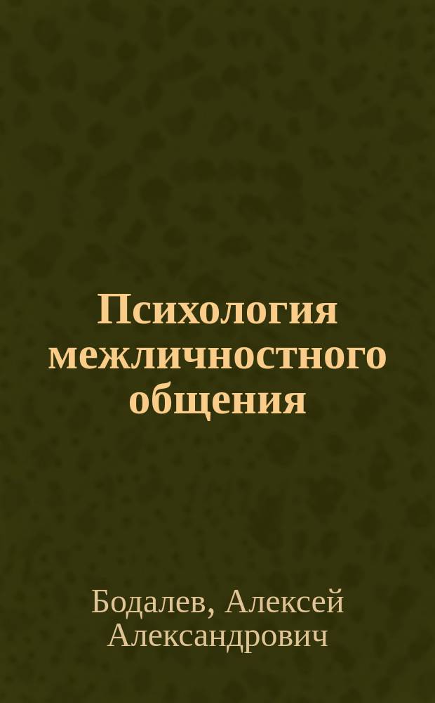 Психология межличностного общения