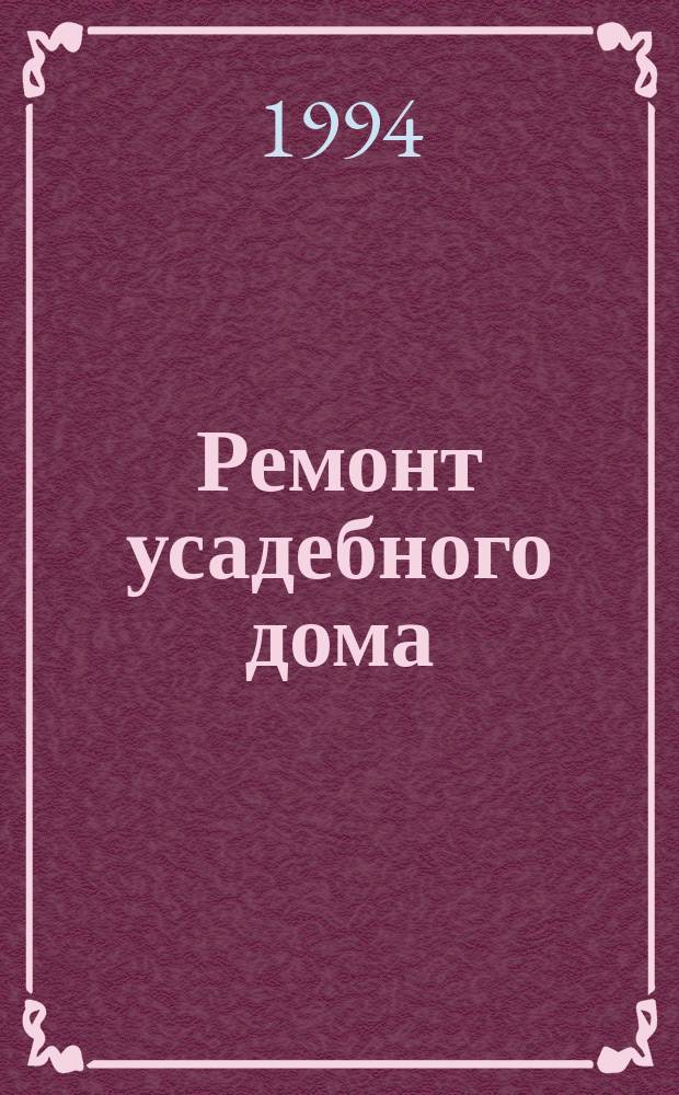 Ремонт усадебного дома
