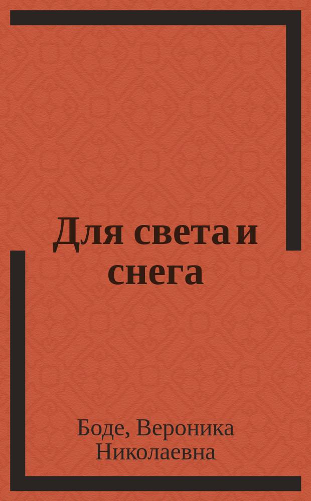 Для света и снега : Стихи