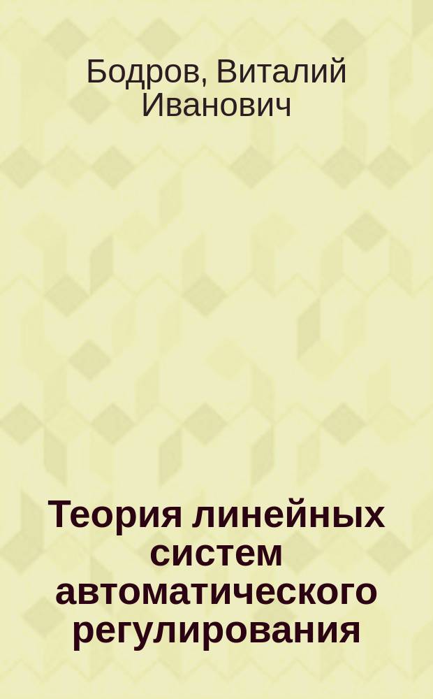 Теория линейных систем автоматического регулирования : Лекции по курсу "Теория автомат. управления" для студентов 3-го курса спец. 21.03
