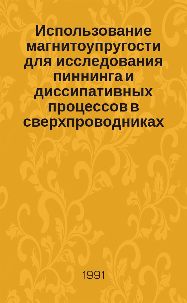 Использование магнитоупругости для исследования пиннинга и диссипативных процессов в сверхпроводниках