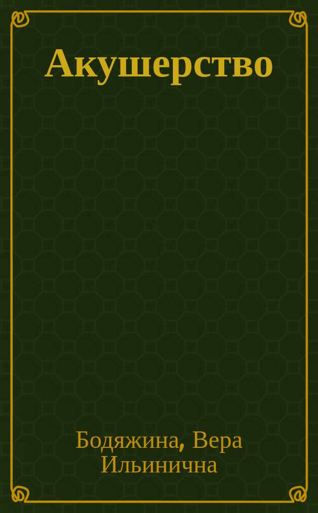 Акушерство