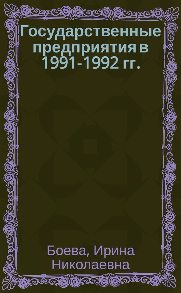 Государственные предприятия в 1991-1992 гг. : Экон. пробл. и поведение