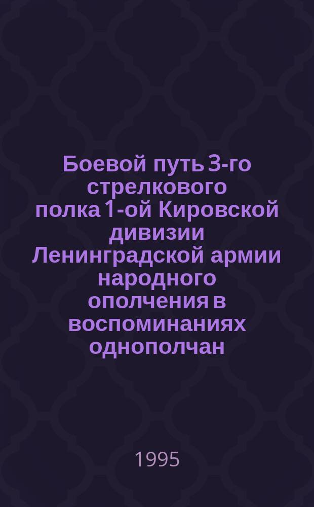Боевой путь 3-го стрелкового полка 1-ой Кировской дивизии Ленинградской армии народного ополчения в воспоминаниях однополчан