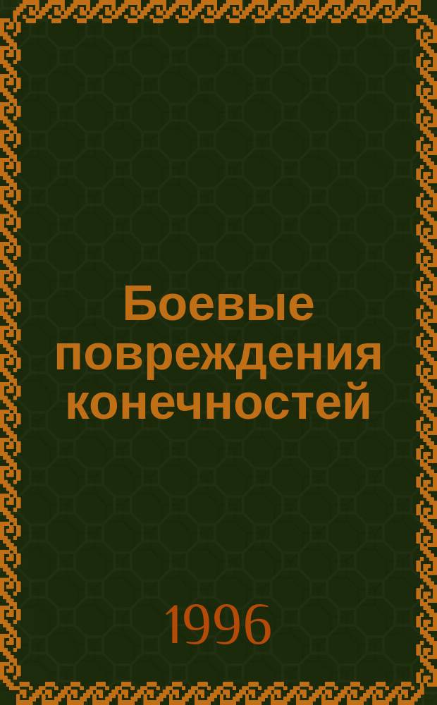 Боевые повреждения конечностей