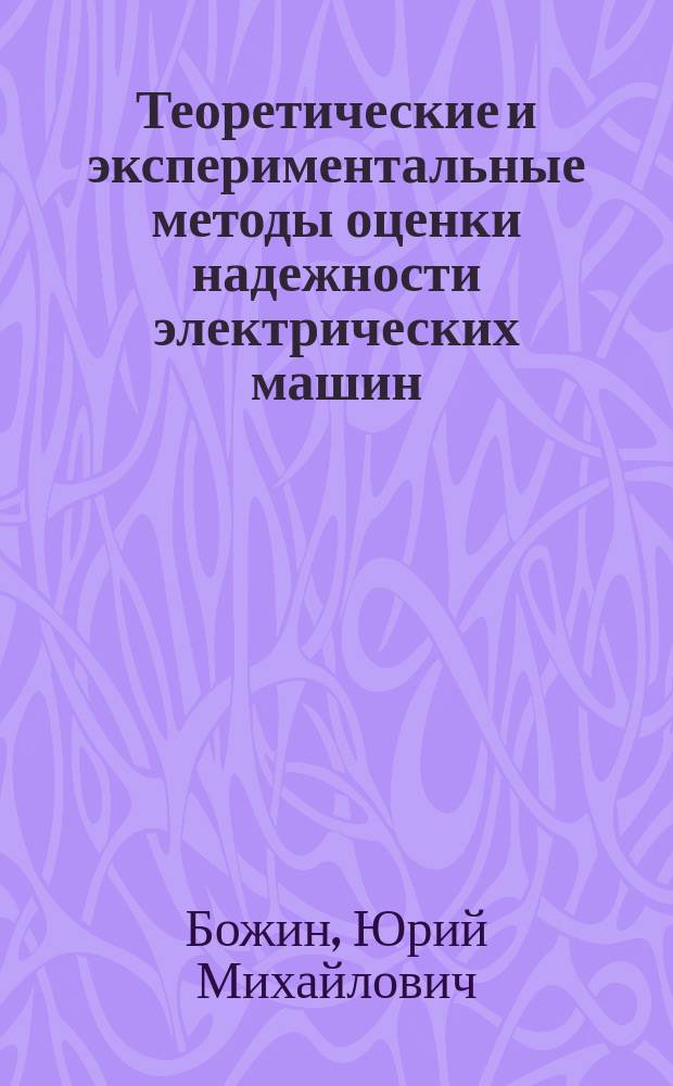 Теоретические и экспериментальные методы оценки надежности электрических машин : Учеб. пособие по курсу "Основы теории надежности и контроля электр. машин"