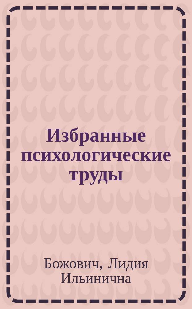 Избранные психологические труды : Пробл. формирования личности