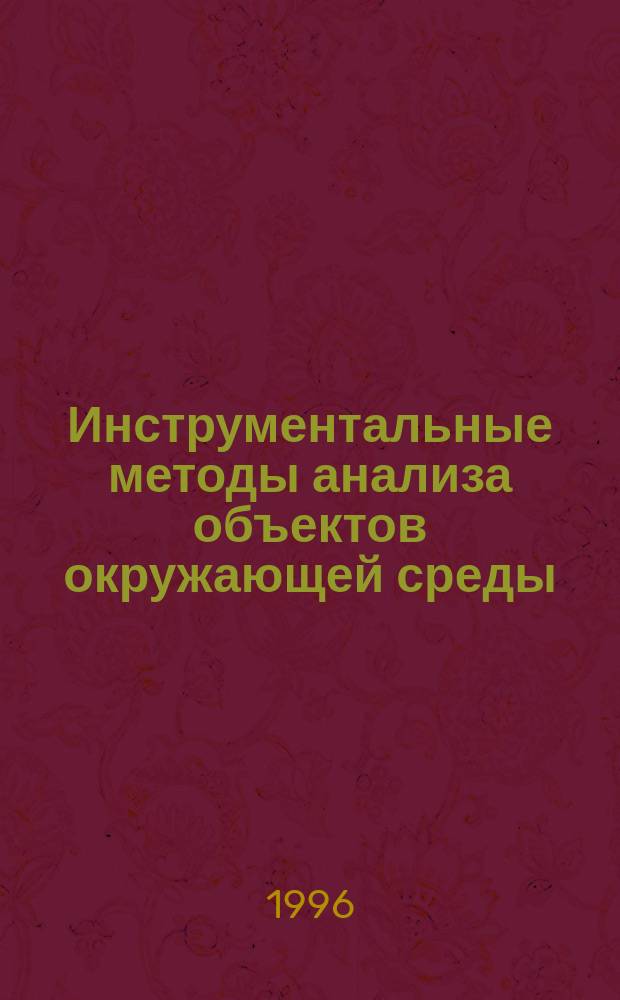 Инструментальные методы анализа объектов окружающей среды : Лаб. практикум по курсу "Анализ природ. объектов. Инструм. методы" (для студентов спец. 013100 "Экология")
