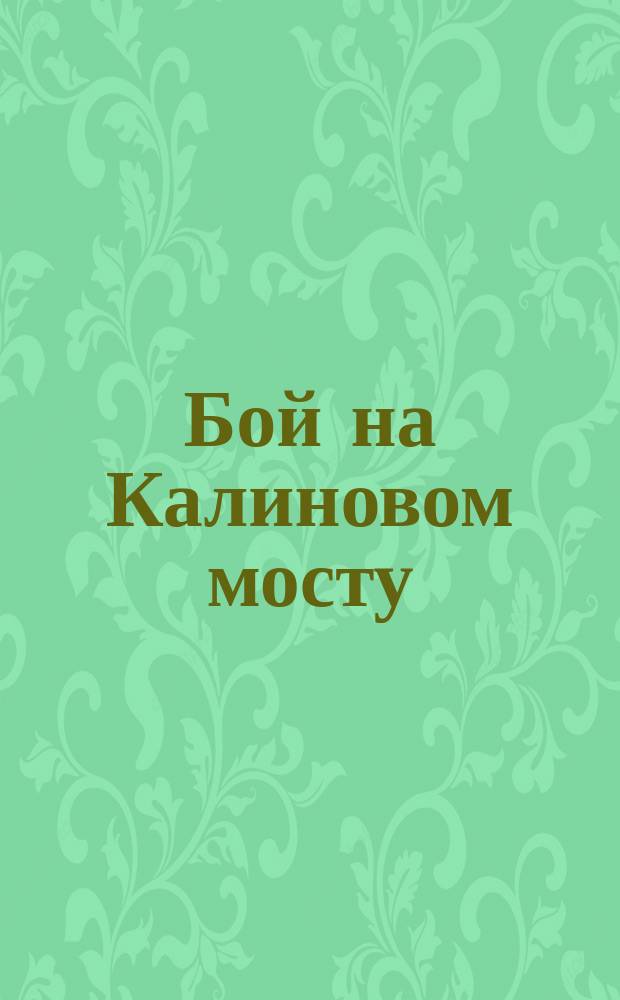 Бой на Калиновом мосту : Рус. нар. сказка