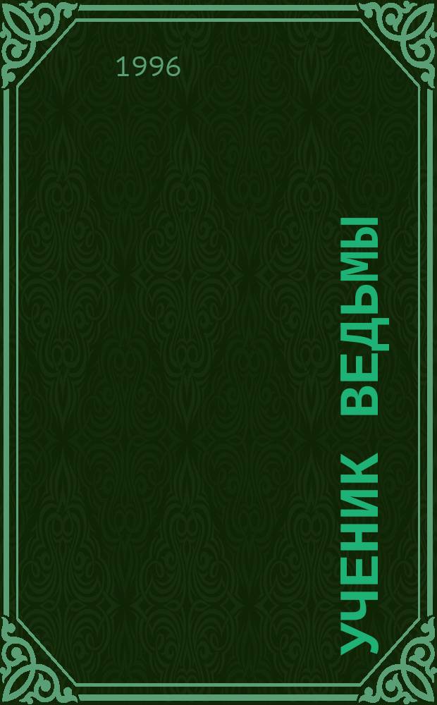 Ученик ведьмы