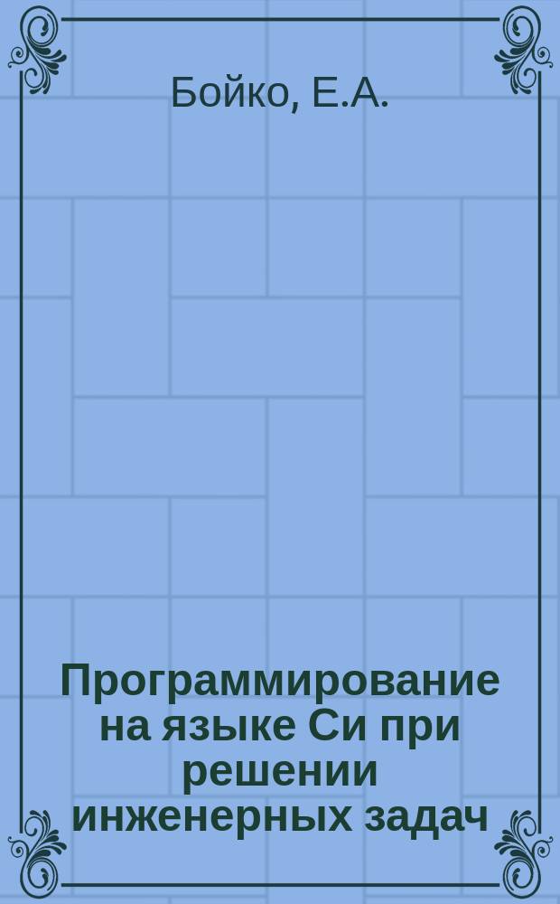 Программирование на языке Си при решении инженерных задач : Учеб. пособие