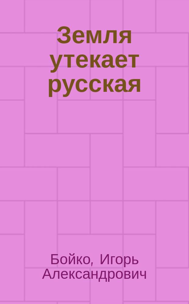 Земля утекает русская
