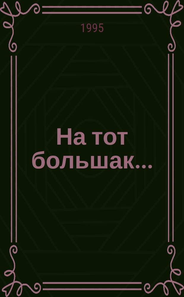 На тот большак...