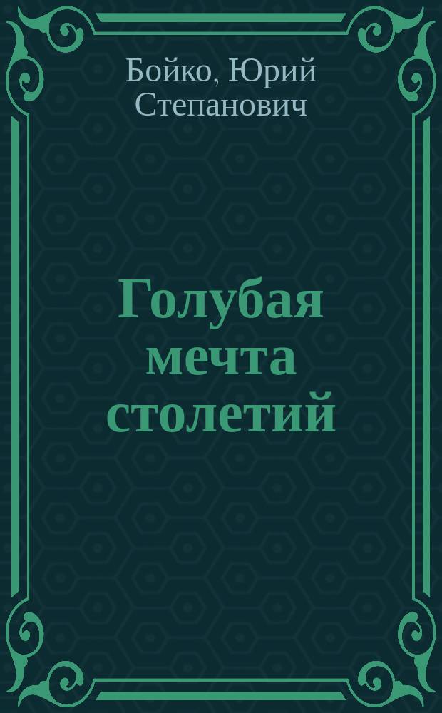Голубая мечта столетий : Из истории воздухоплавания, 1783-1940