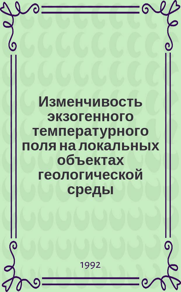 Изменчивость экзогенного температурного поля на локальных объектах геологической среды