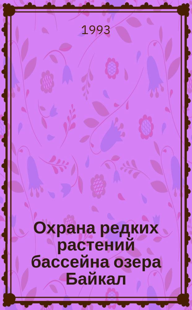 Охрана редких растений бассейна озера Байкал