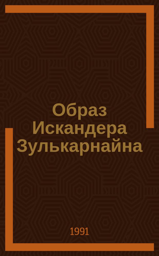 Образ Искандера Зулькарнайна (Александра Македонского)