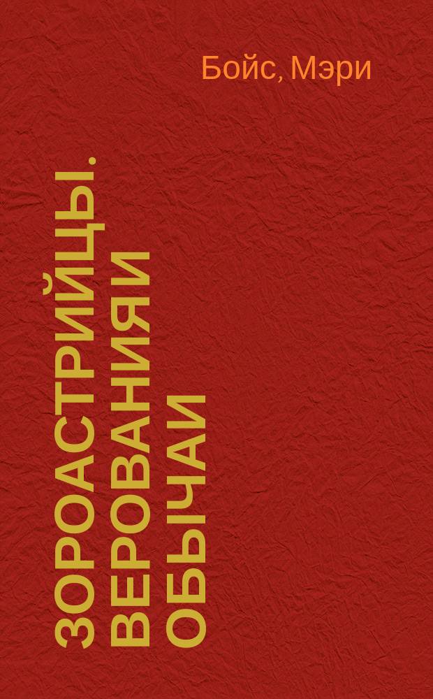 Зороастрийцы. Верования и обычаи : Пер. с англ.