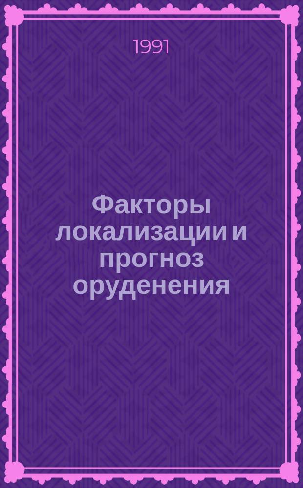 Факторы локализации и прогноз оруденения
