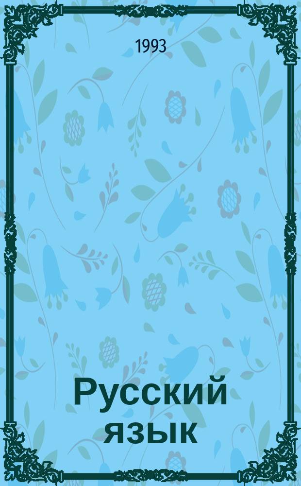 Русский язык : Учеб. для 2-го кл. шк. Крайнего Севера