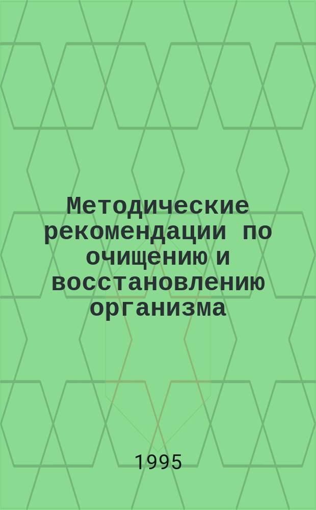 Методические рекомендации по очищению и восстановлению организма