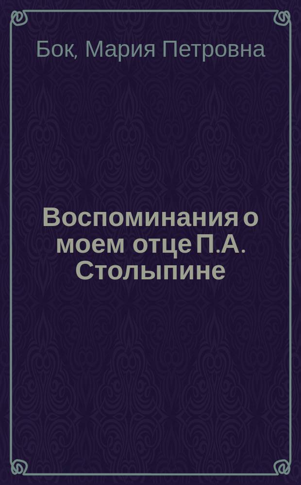 Воспоминания о моем отце П.А. Столыпине
