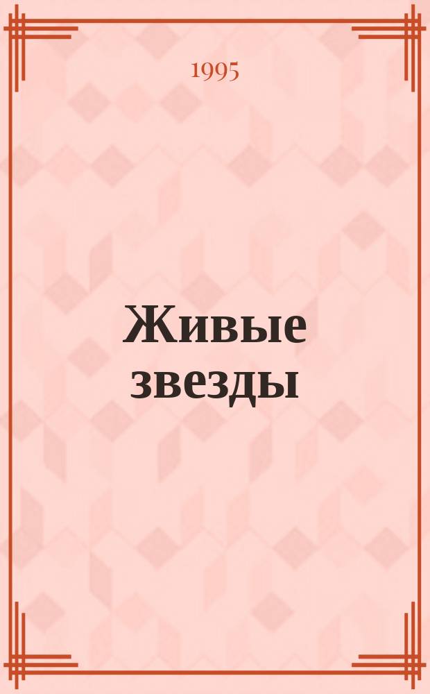 Живые звезды : Сб. стихотворений