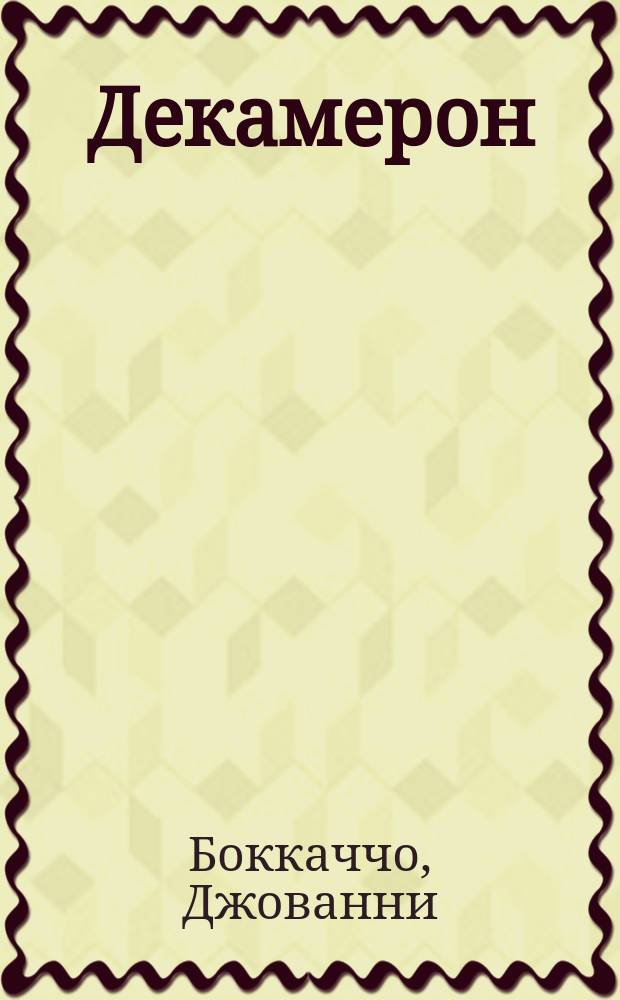 Декамерон