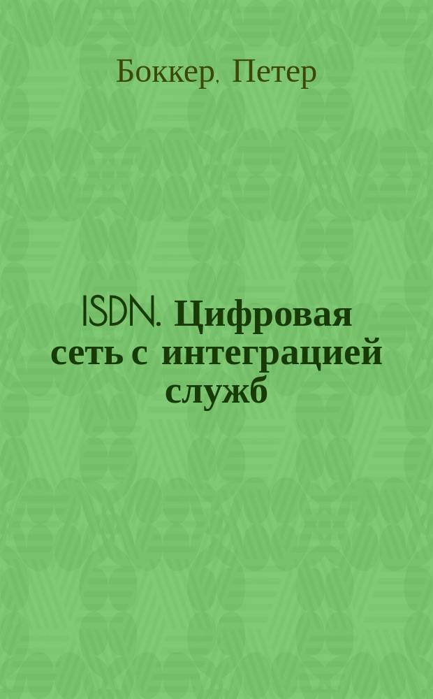 ISDN. Цифровая сеть с интеграцией служб : Понятия, методы, системы