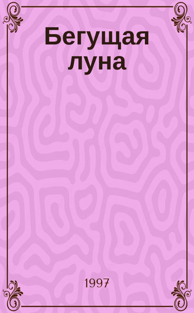 Бегущая луна: Стихи; Сказка / Василий Боков