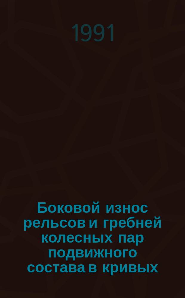 Боковой износ рельсов и гребней колесных пар подвижного состава в кривых