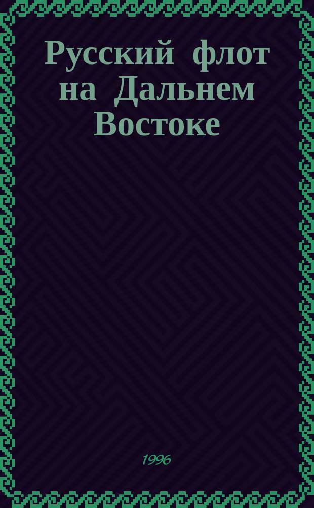 Русский флот на Дальнем Востоке (1860-1861 гг.) : Пекин. договор и Цусим. инцидент