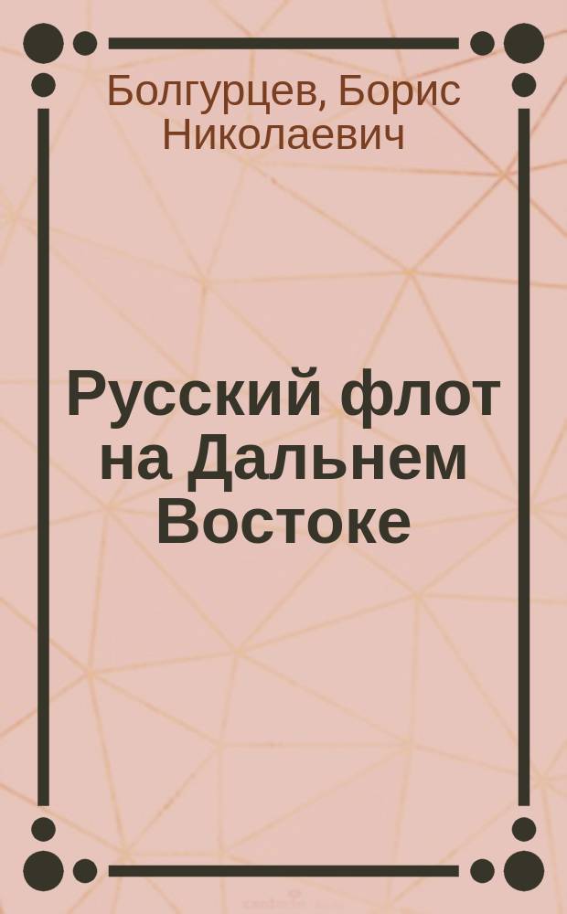Русский флот на Дальнем Востоке (1860-1861 гг.) : Пекин. договор и Цусим. инцидент