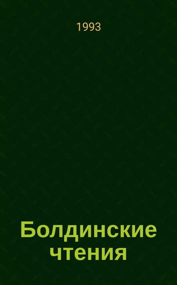 Болдинские чтения : Материалы докл., 1980-1991 гг.