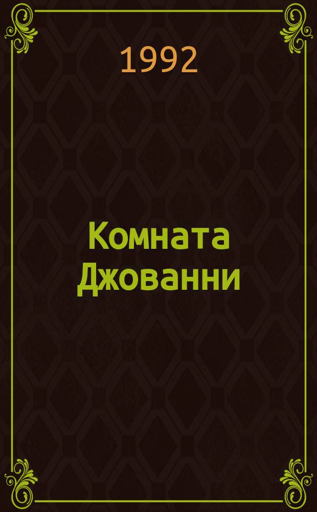 Комната Джованни : Роман