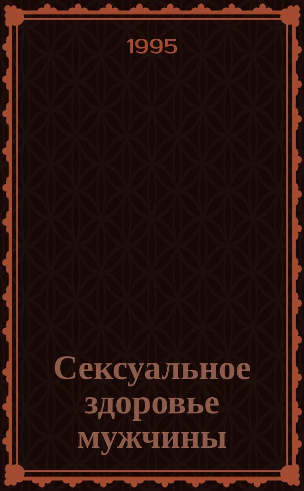 Сексуальное здоровье мужчины : Пер. с польского